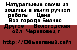 Натуральные свечи из вощины и мыла ручной работы. › Цена ­ 130 - Все города Бизнес » Другое   . Вологодская обл.,Череповец г.